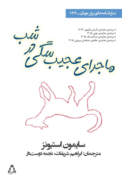 ماجرای عجیب سگی در شب